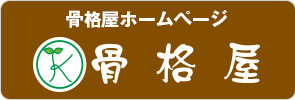 骨格屋ホームページ