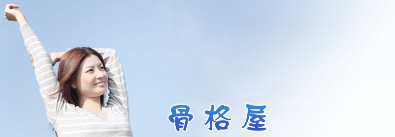 骨格屋のブログ