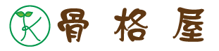 骨格屋|川口の整体・カイロ|埼玉川口駅徒歩2分